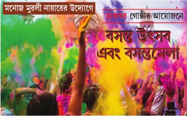 মনোজ মুরলী নায়ারের উদ্যোগে বসন্ত উৎসব এবং বসন্ত মেলা