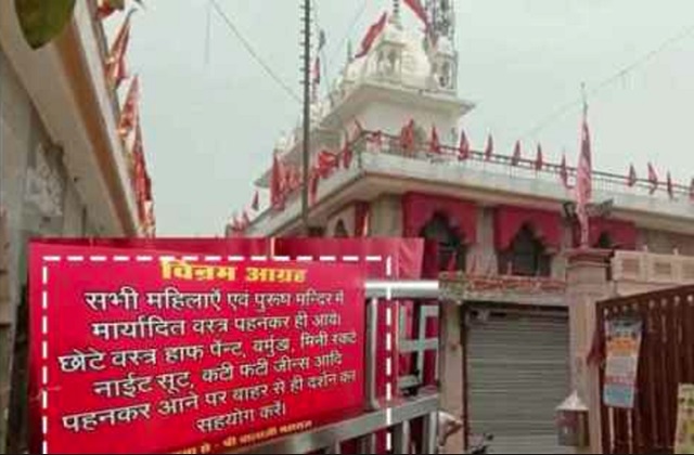 মথুরার মন্দিরে হাফপ্যান্ট, রাতপোশাক, ছেঁড়া জিন্স পরে ঢোকা নিষিদ্ধ