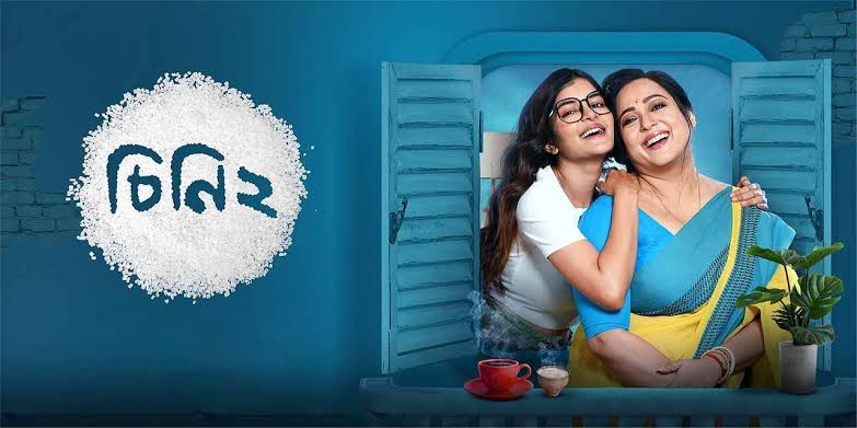 শীঘ্রই আসতে চলেছে ‘চিনি’র সিক্যুয়েল ছবি ‘চিনি ২’।