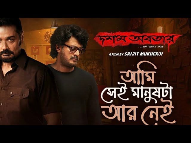 সম্প্রতি মুক্তি পেল দশম অবতার ছবির প্রথম গান।