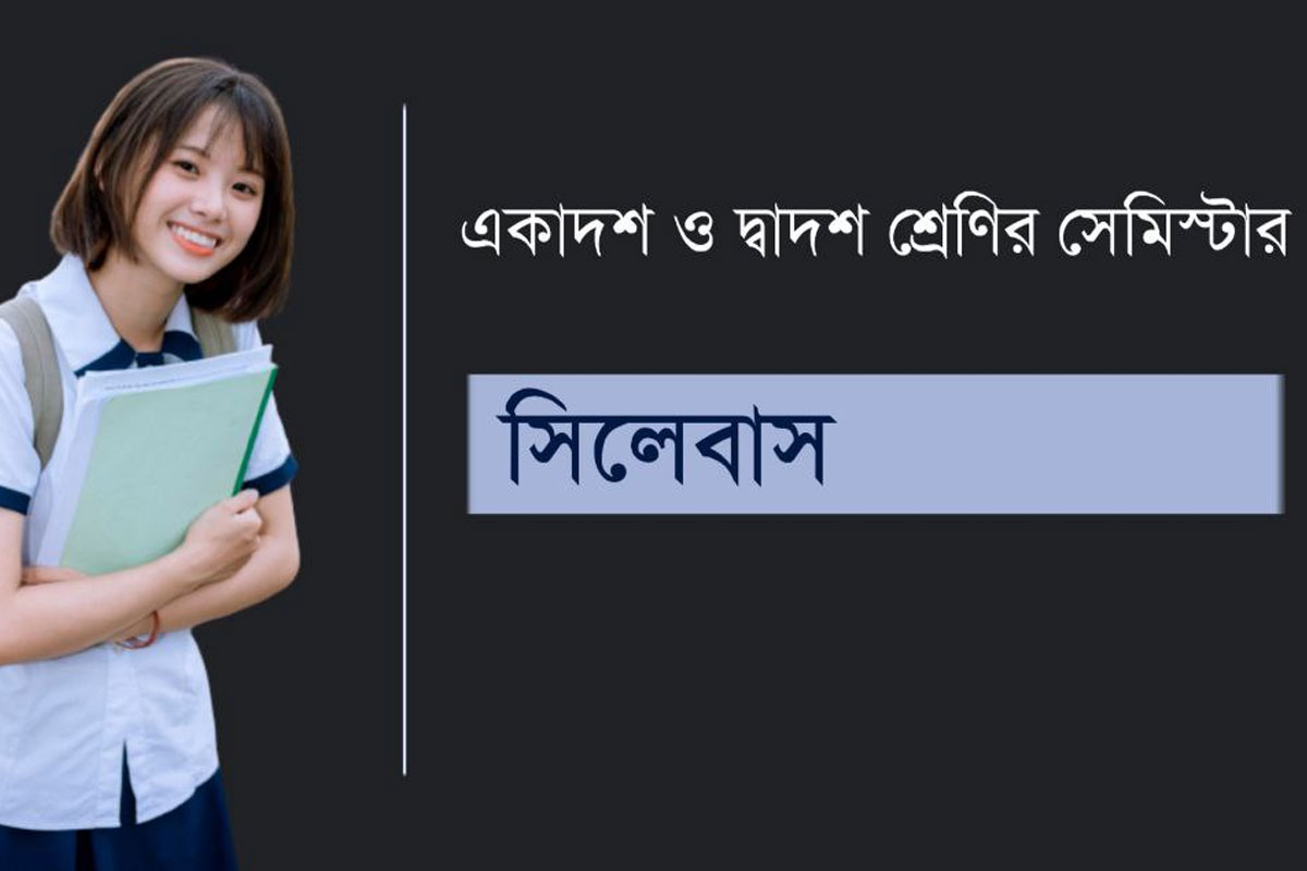 উচ্চমাধ্যমিকের সংশোধিত সিলেবাস প্রকাশ সংসদের