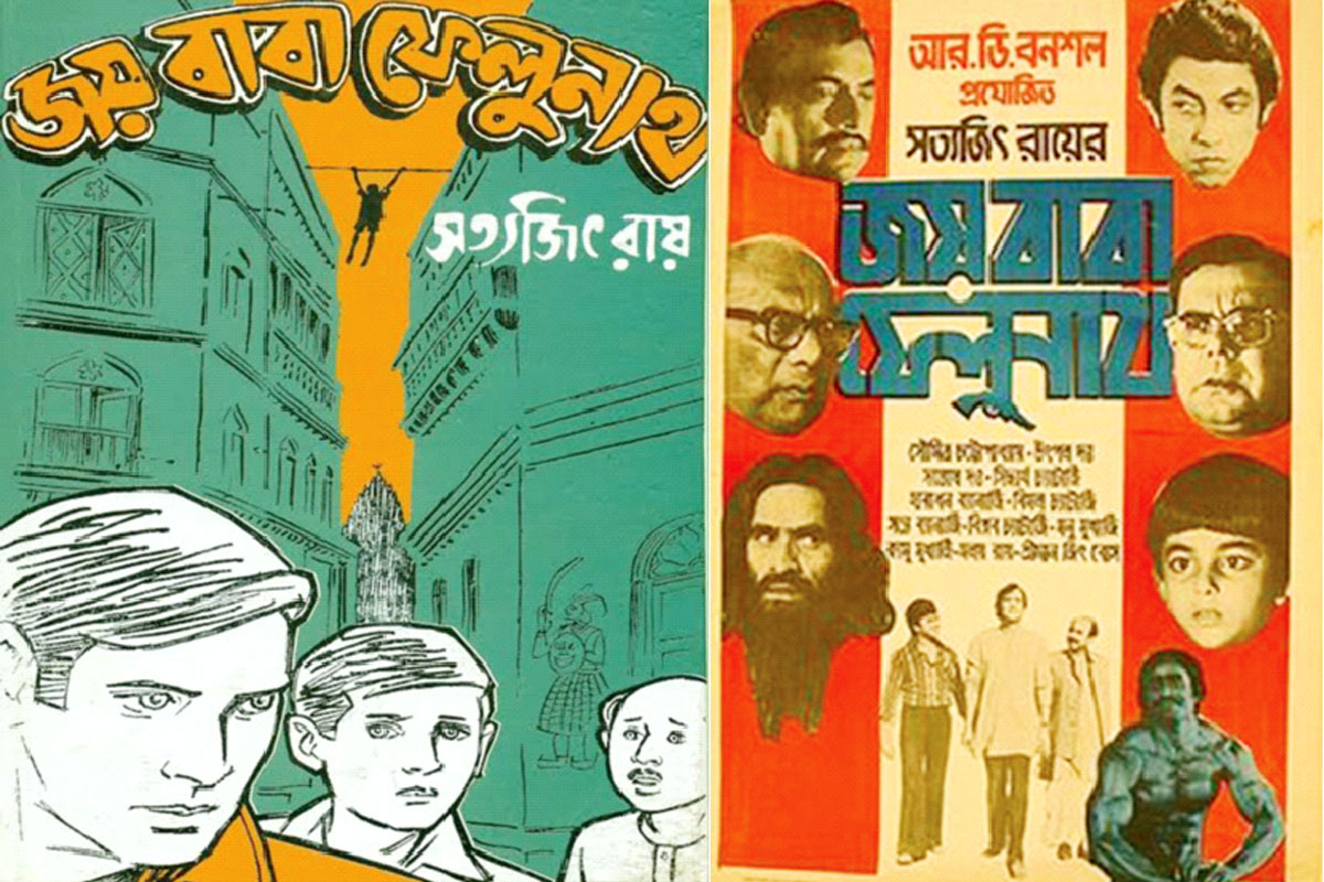 সুবর্ণ জয়ন্তী বর্ষে জয়বাবা ফেলুনাথ