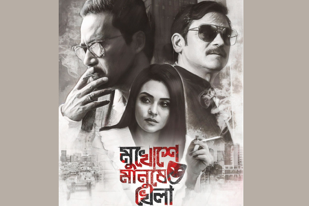 কর্পোরেট থ্রিলার  ‘মুখোশে মানুষে খেলা’