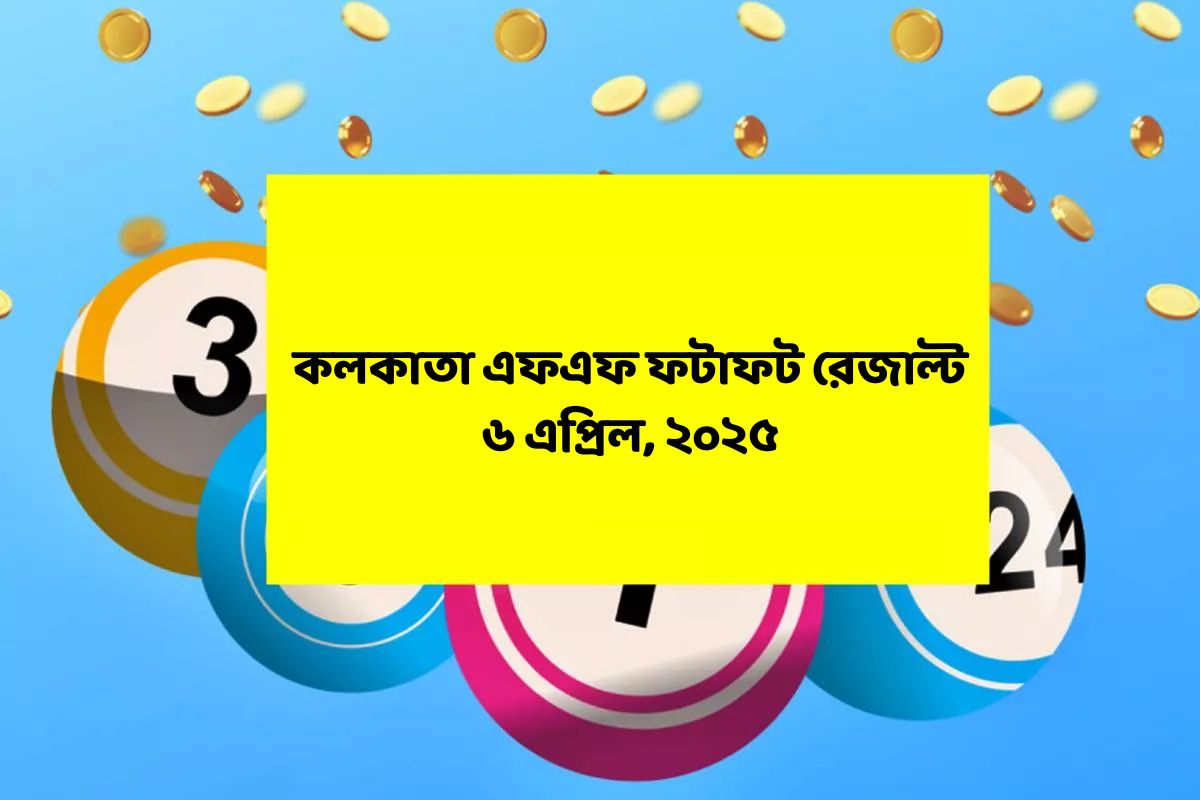 কলকাতা ফটাফট (কলকাতা এফএফ)-এর ৬ এপ্রিলের রেজাল্ট ঘোষিত: দেখুন ফলাফল