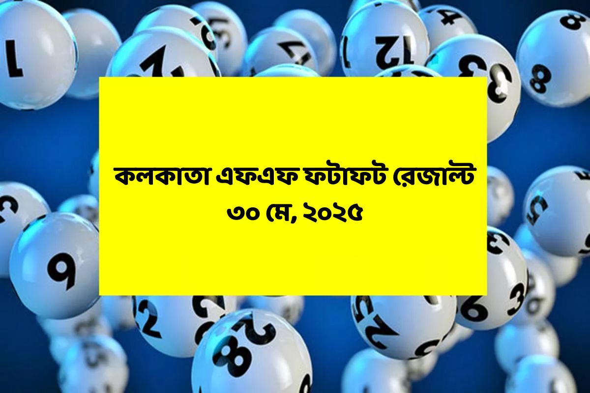 কলকাতা ফটাফট (কলকাতা এফএফ)-এর ৩০ মের রেজাল্ট ঘোষিত: দেখুন ফলাফল