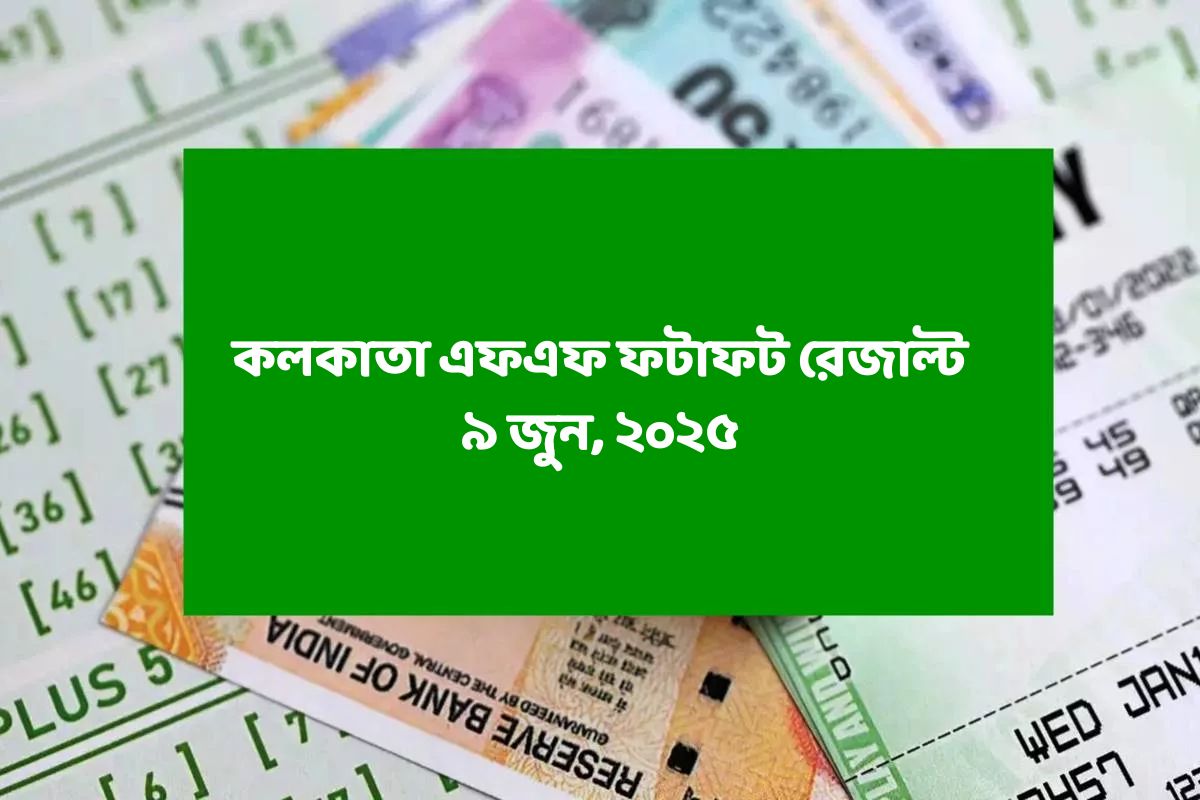 কলকাতা ফটাফট (কলকাতা এফএফ)-এর ৯ জুনের রেজাল্ট ঘোষিত: দেখুন ফলাফল
