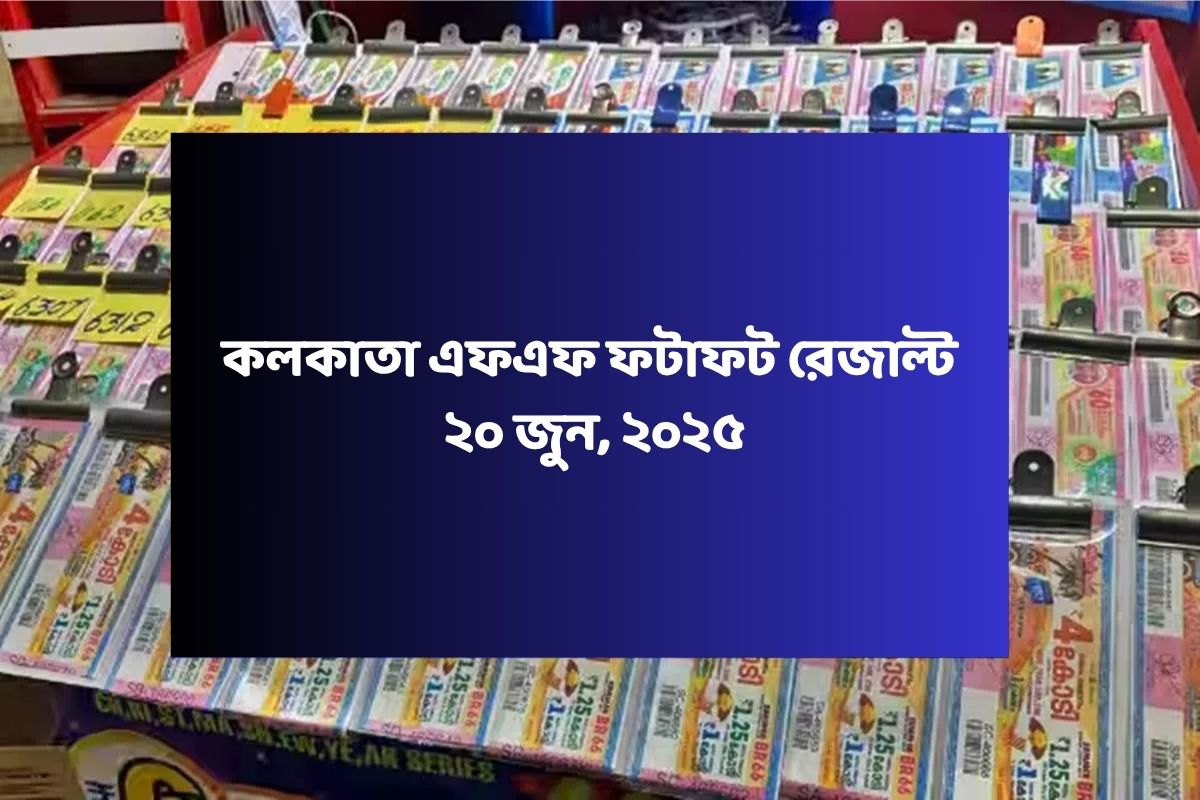 কলকাতা ফটাফট (কলকাতা এফএফ)-এর ২০ জুনের রেজাল্ট ঘোষিত: দেখুন ফলাফল