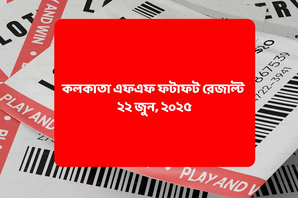 কলকাতা ফটাফট (কলকাতা এফএফ)-এর ২২ জুনের রেজাল্ট ঘোষিত: দেখুন ফলাফল