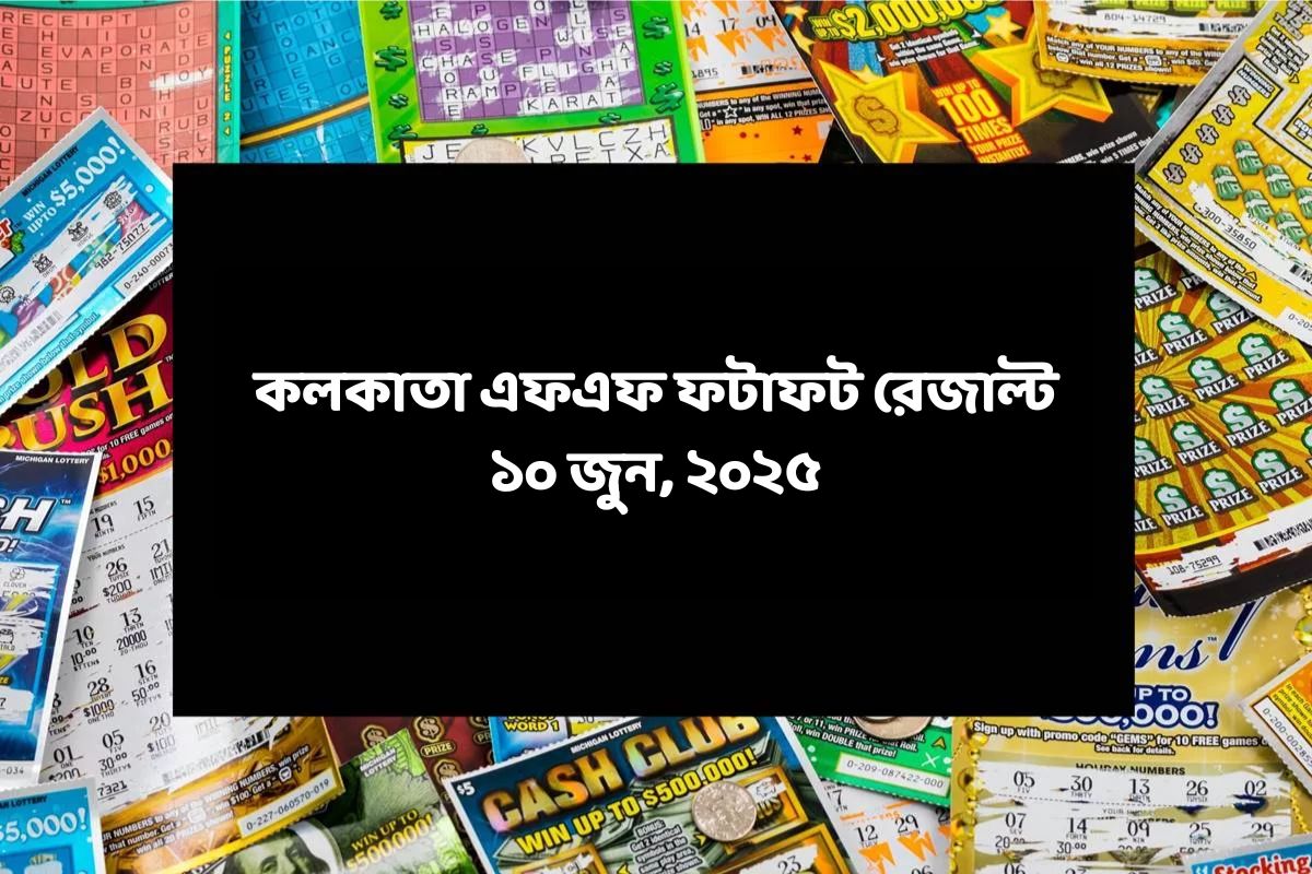 কলকাতা ফটাফট (কলকাতা এফএফ)-এর ১০ জুনের রেজাল্ট ঘোষিত: দেখুন ফলাফল