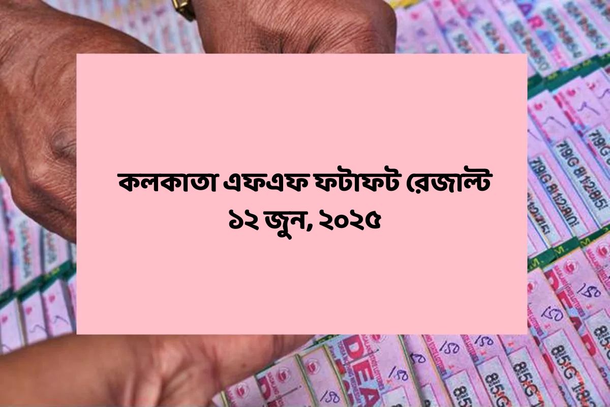 কলকাতা ফটাফট (কলকাতা এফএফ)-এর ১২ জুনের রেজাল্ট ঘোষিত: দেখুন ফলাফল