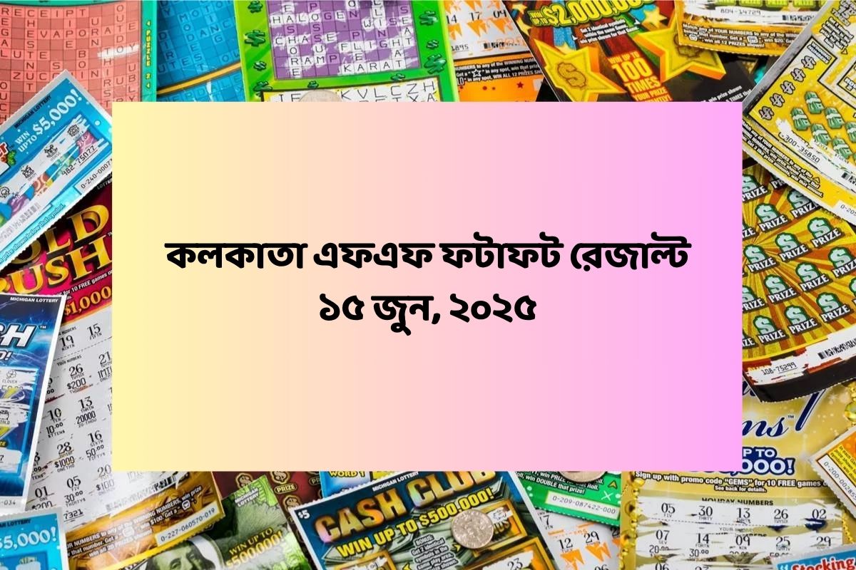 কলকাতা ফটাফট (কলকাতা এফএফ)-এর ১৫ জুনের রেজাল্ট ঘোষিত: দেখুন ফলাফল