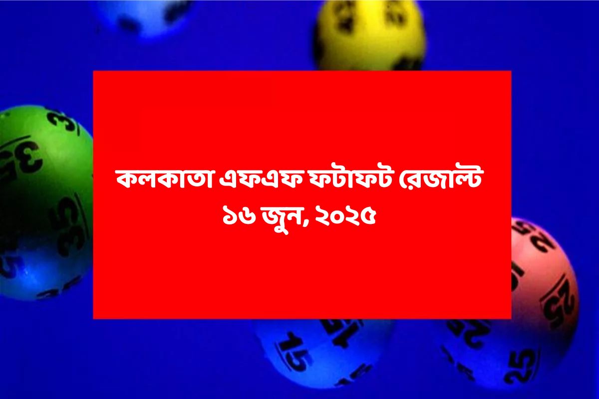 কলকাতা ফটাফট (কলকাতা এফএফ)-এর ১৬ জুনের রেজাল্ট ঘোষিত: দেখুন ফলাফল