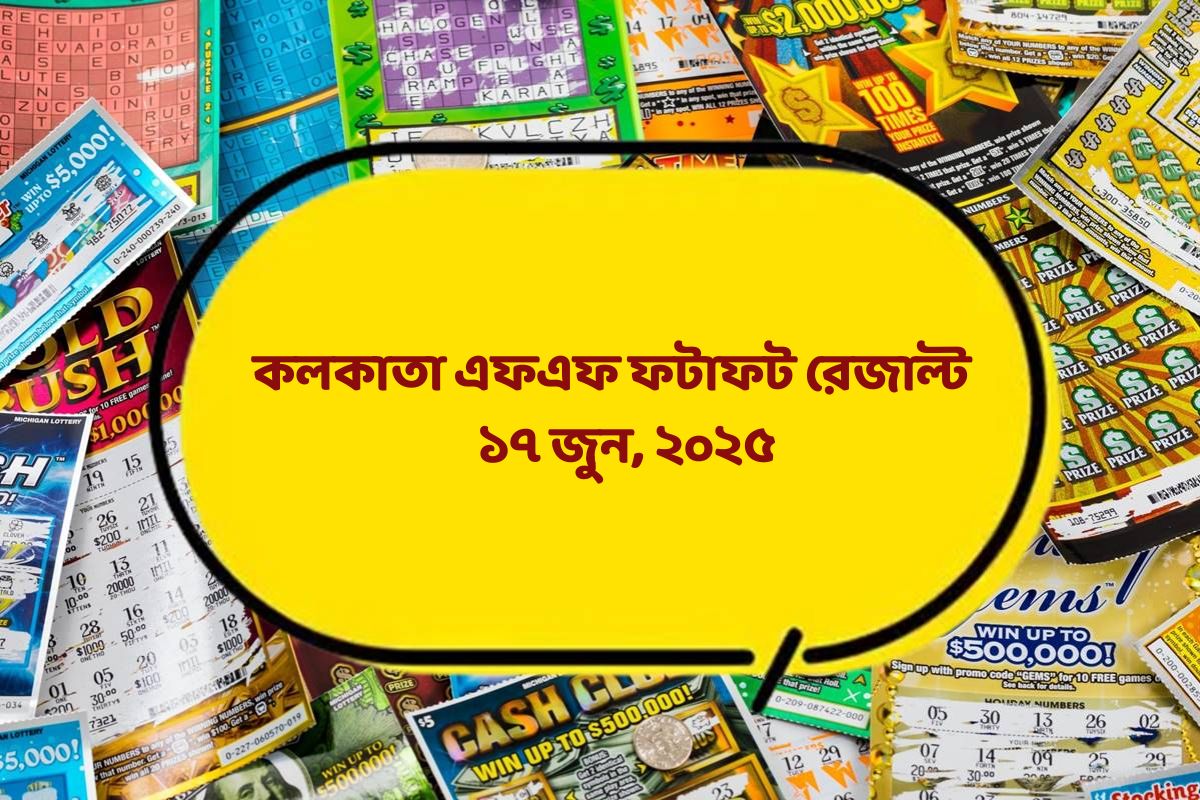 কলকাতা ফটাফট (কলকাতা এফএফ)-এর ১৭ জুনের রেজাল্ট ঘোষিত: দেখুন ফলাফল