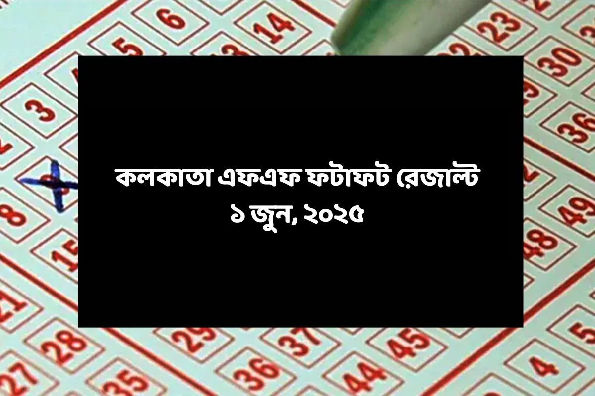 কলকাতা ফটাফট (কলকাতা এফএফ)-এর ১ জুনের রেজাল্ট ঘোষিত: দেখুন ফলাফল