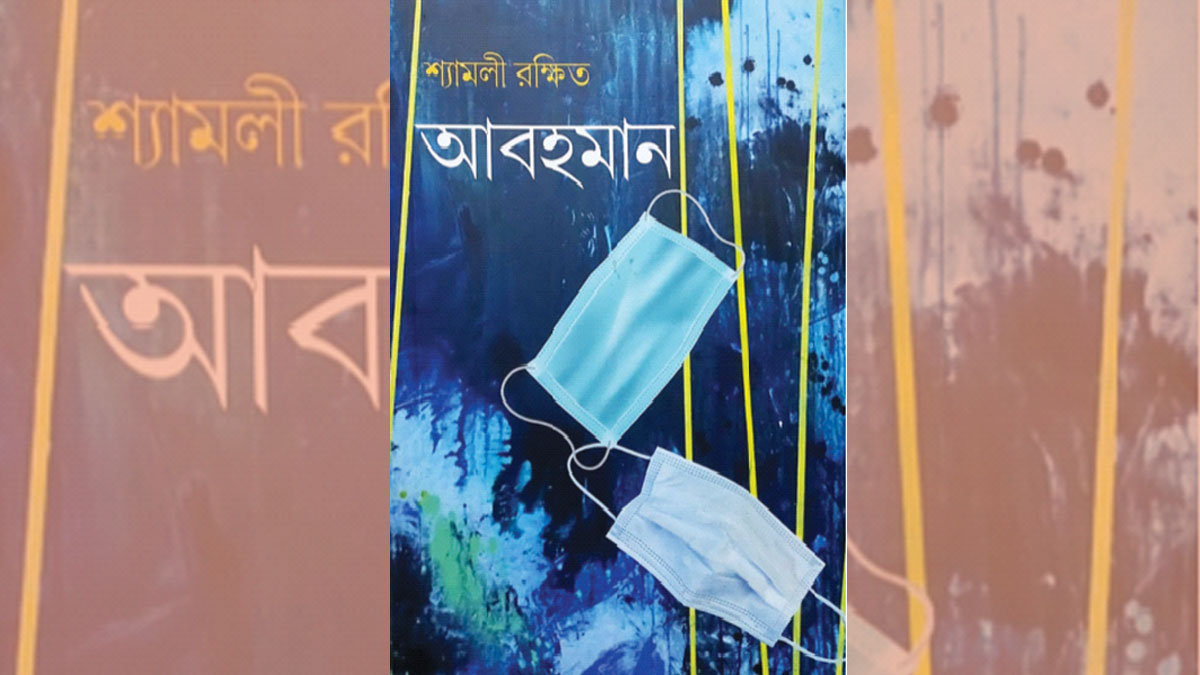 কালের নিয়মে শুকোবে ‘মহামারি’র ক্ষত, কিন্তু তার দাগ থেকে যাবে শতাব্দীর গায়ে