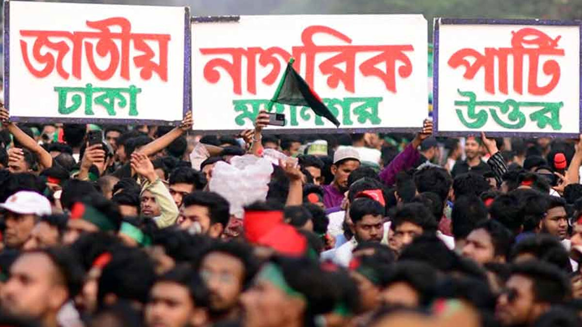 জাতীয় নাগরিক পার্টির প্রথম দফার প্রার্থী তালিকা ঘোষণা