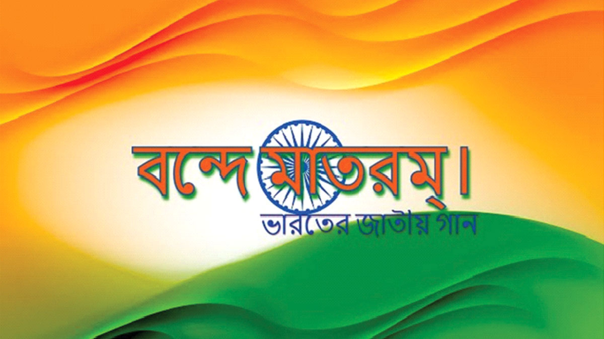 প্রতিবাদের উজ্জীবনে বন্দে মাতরম্