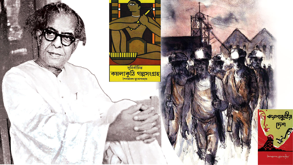 শৈলজানন্দ মুখোপাধ্যায়ের  কয়লাকুঠির মানুষেরা