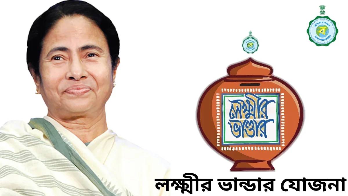 যুবসাথীর সঙ্গে করা যাবে নতুন লক্ষ্মীর ভাণ্ডারের আবেদন, রবিবার থেকে শুরু হচ্ছে শিবির