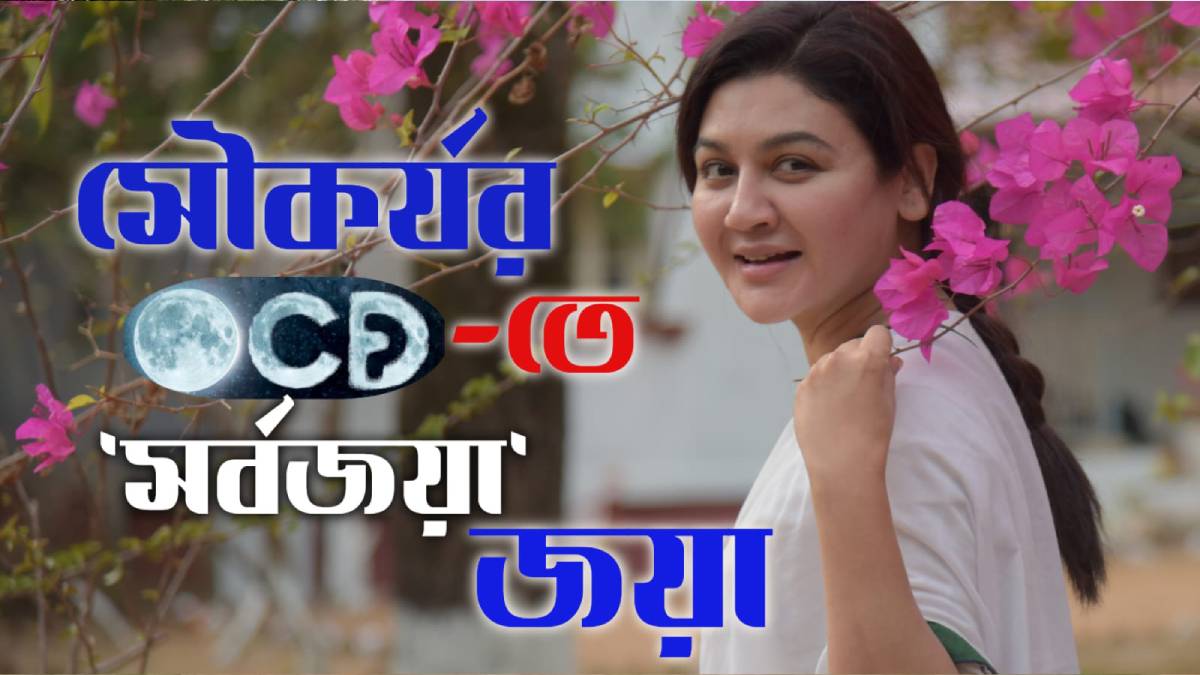 সৌকর্যর ওসিডিতে ‘সর্বজয়া’ জয়া
