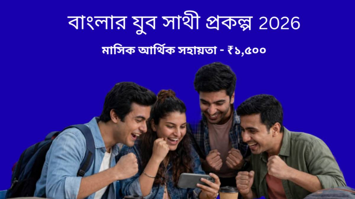 অফলাইনের পর এবার অনলাইনেও চালু হল ‘বাংলার যুবসাথী’ প্রকল্পের আবেদন