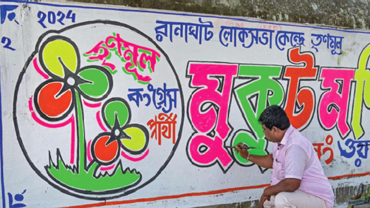 আমি ভোটের লাগিয়া ভিখারি সাজিয়া…