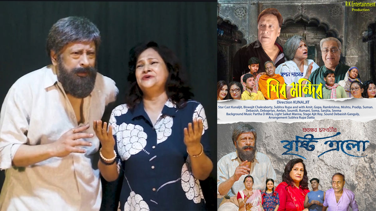 জোরালো সামাজিক বার্তা দিতে মঞ্চস্থ হতে চলেছে কুণালজিৎ নির্দেশিত দুটি নাটক— ‘শিব মন্দির’ এবং ‘বৃষ্টি এল’