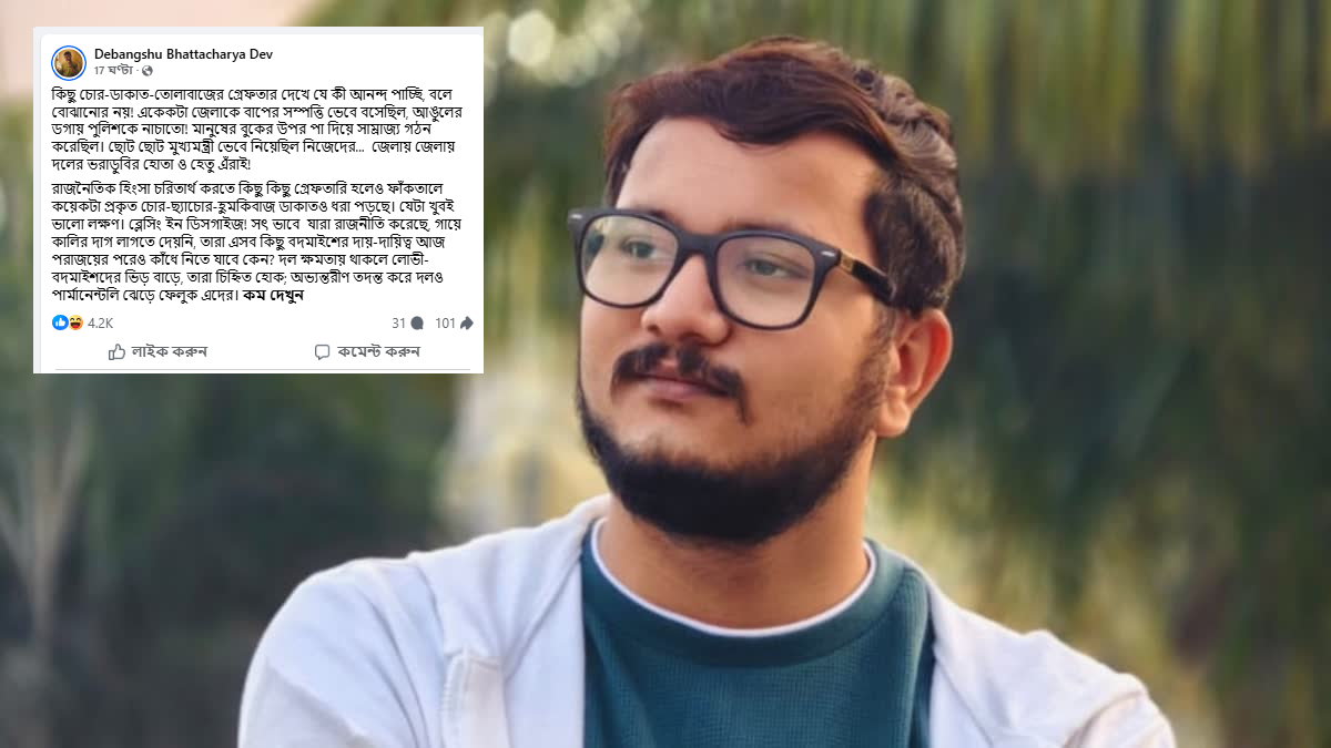 ফেসবুক পোস্টে দলের নেতাদের চোর-ডাকাত-তোলাবাজ বলে কটাক্ষে তৃণমূল নেতা দেবাংশুর