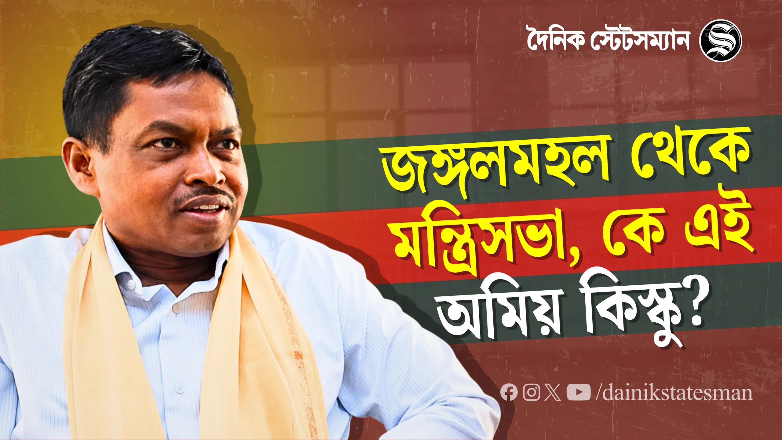 তিনবারের তৃণমূল বিধায়ককে হারিয়ে আজ মন্ত্রী, কে এই অমিয় কিস্কু?