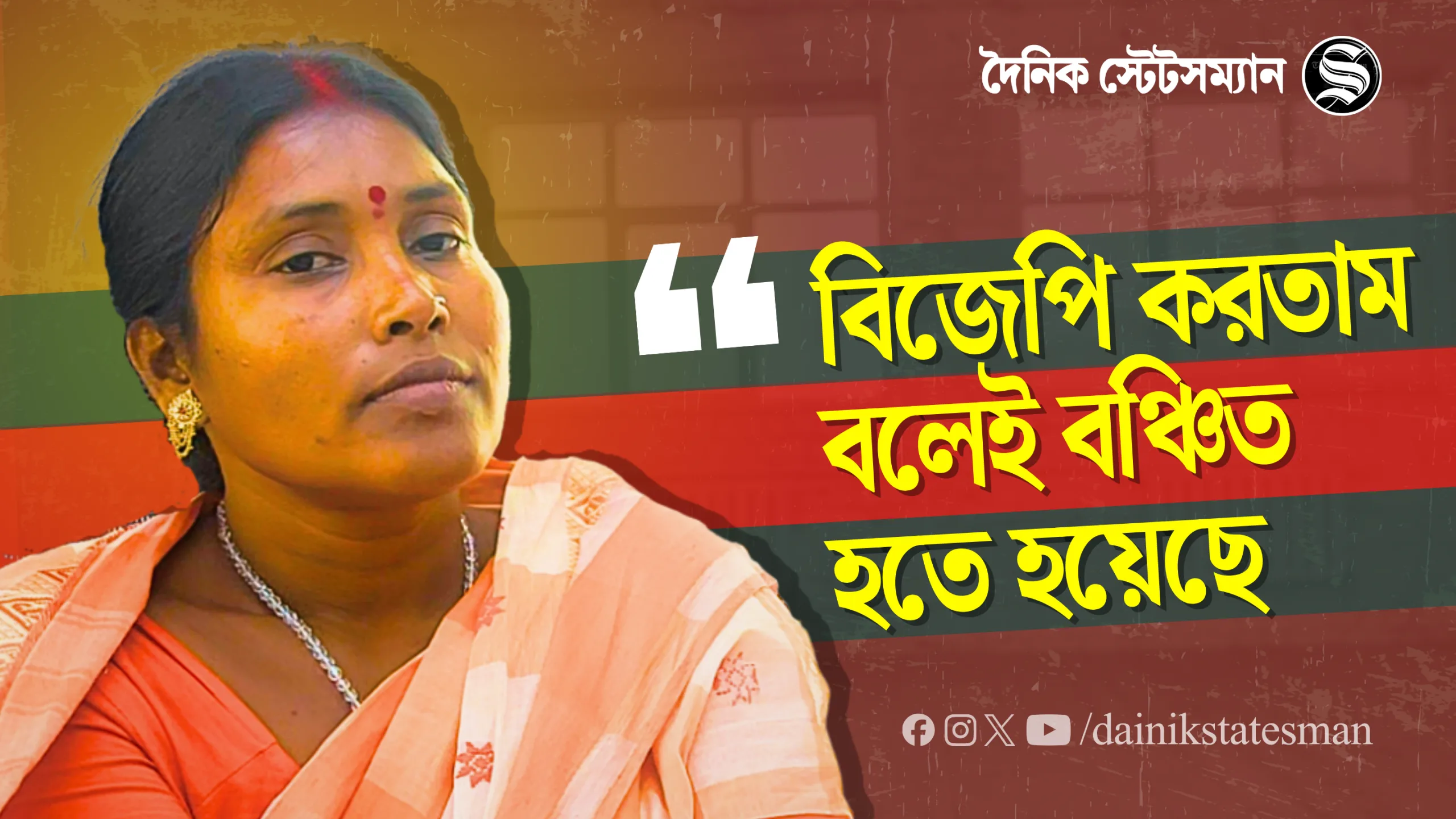 ‘বিজেপি সমর্থক হওয়ায় সরকারি সুবিধা পাইনি’, দাবি কলিতা মাজির, দৈনিক স্টেটসম্যানকে বিস্ফোরক সাক্ষাৎকার