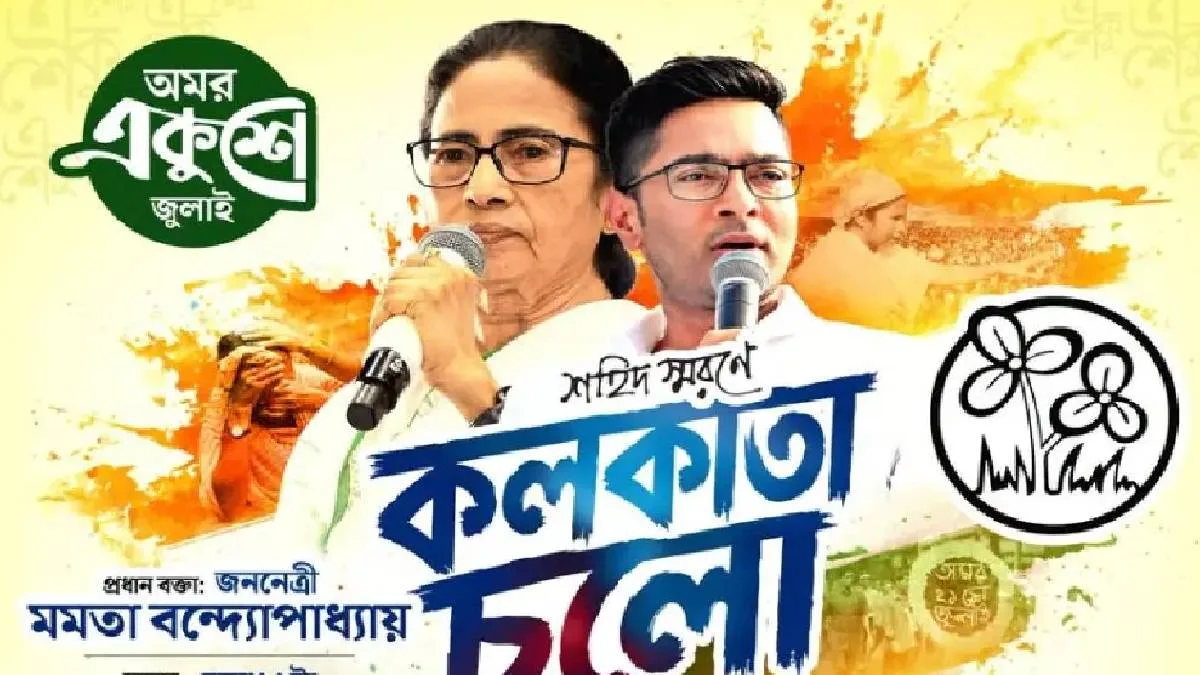 একুশে জুলাই সমাবেশ করবে কালীঘাট তৃণমূল, কোথায় করতে চলেছে তারা?