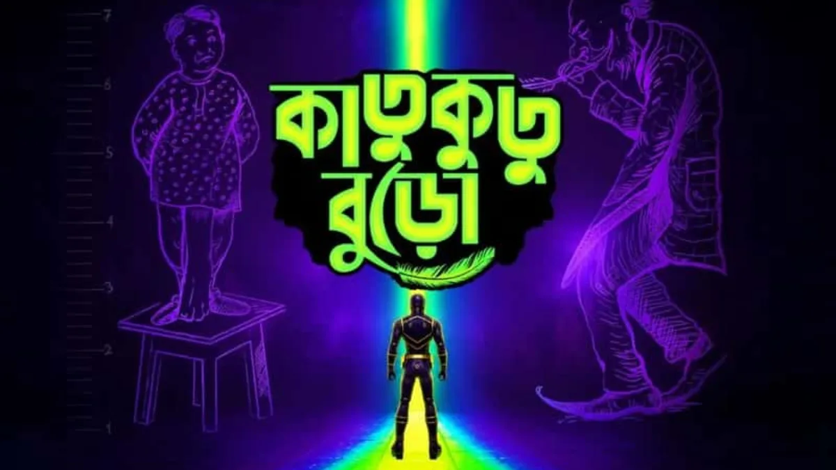 কৌশিক পুত্র উজানের পরিচালনায় পর্দায় আসছে কাতুকুতু বুড়ো, মুক্তি পেল টিজার