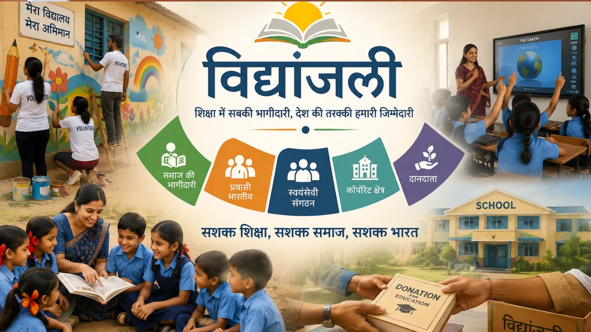 বিদ্যালয় শিক্ষার খোলনলচে বদলাতে ‘বিদ্যাঞ্জলি’