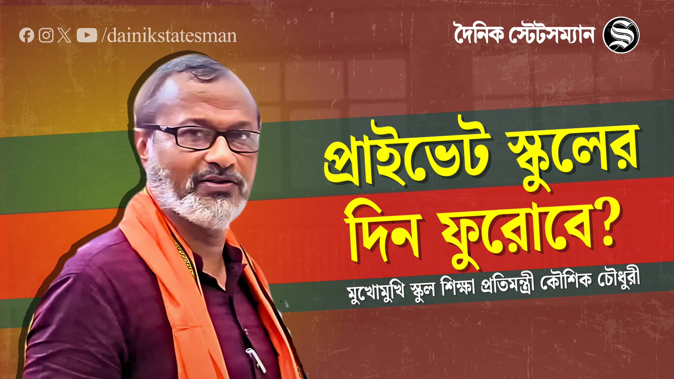 প্রাথমিক শিক্ষার রূপরেখা নিয়ে মুখোমুখি রাজ্যের প্রতিমন্ত্রী কৌশিক চৌধুরী