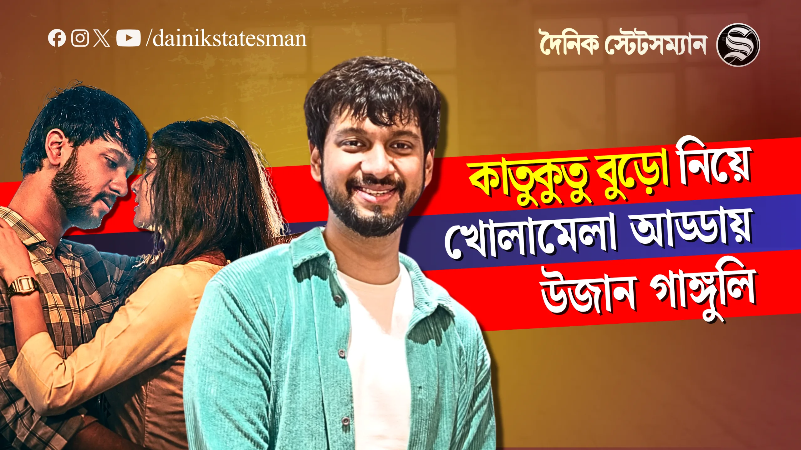 ‘কাতুকুতু বুড়ো’ নিয়ে অকপট উজান গাঙ্গুলি | দৈনিক স্টেটসম্যান এক্সক্লুসিভ