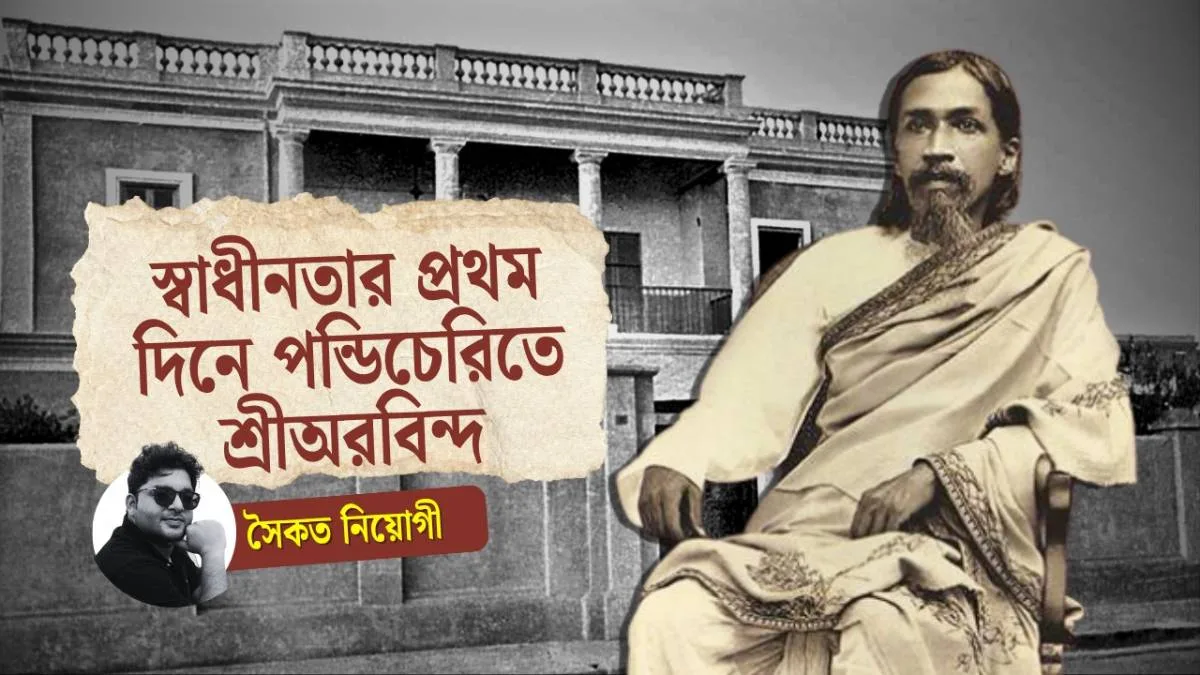 স্বাধীনতার প্রথম দিনে পন্ডিচেরিতে শ্রীঅরবিন্দ