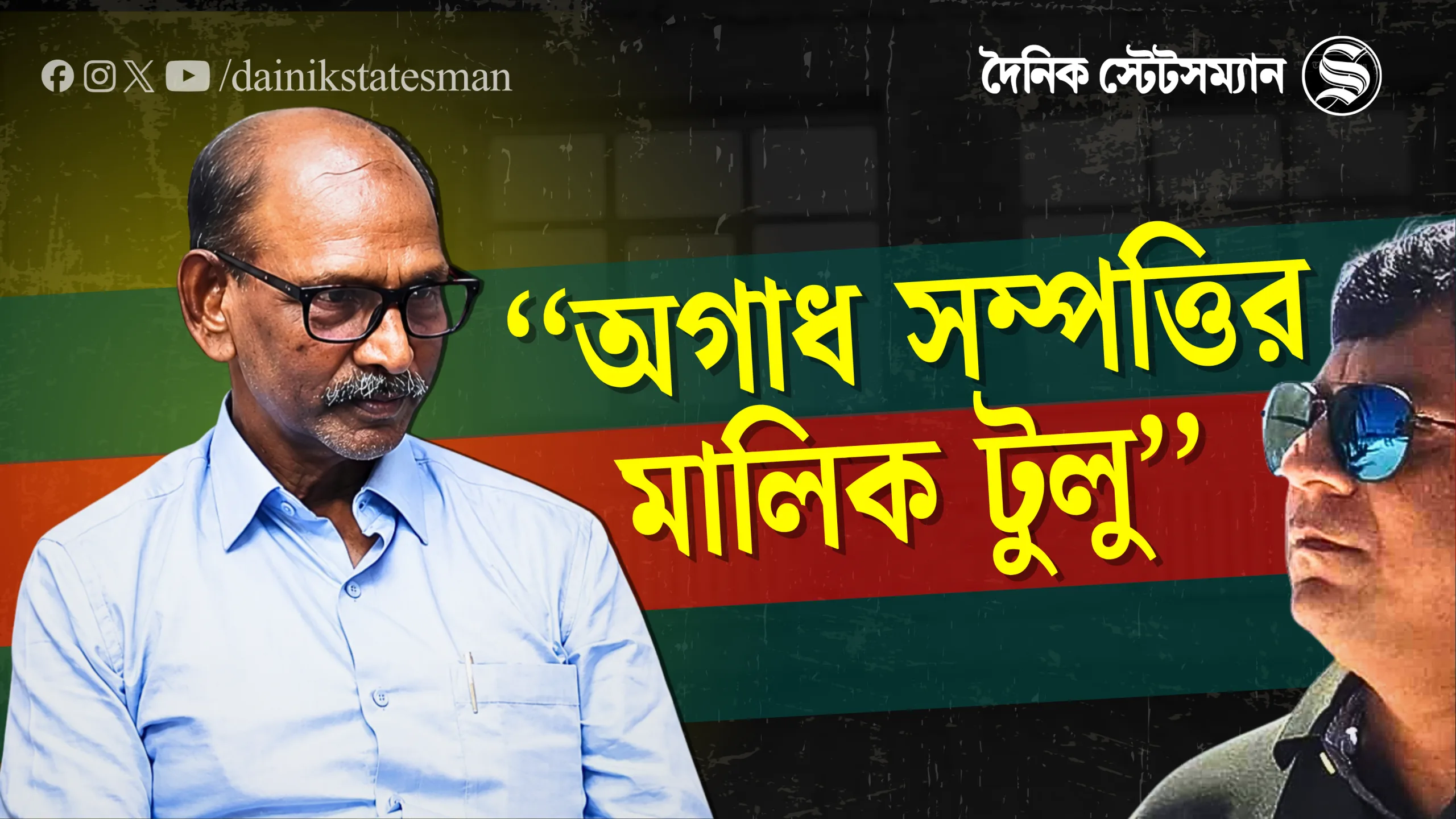 Exclusive Interview: ‘টুলুর অগাধ সম্পত্তি’, দৈনিক স্টেটসম্যানকে কী বললেন দুধকুমার