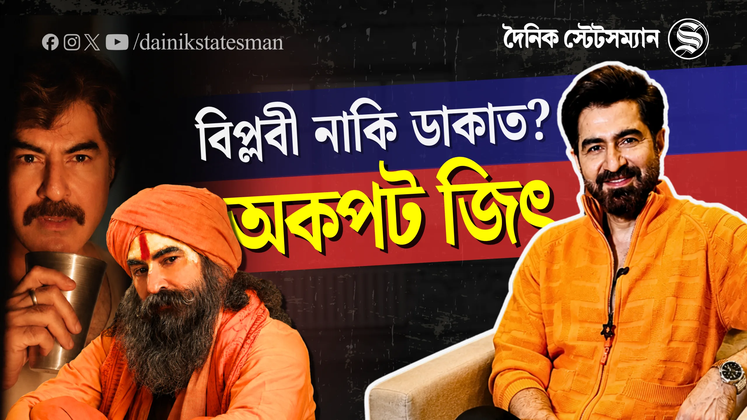 অনন্ত সিংহের চরিত্রে জিৎ: বিপ্লবী নাকি ডাকাত? মিলল বড় চমক