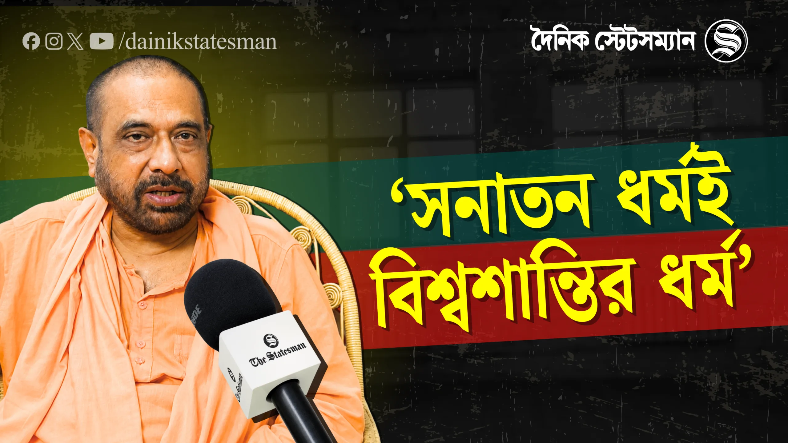 সনাতন ধর্মের কল্যাণে সরকারের কাজ করা উচিত, বললেন কার্তিক মহারাজ