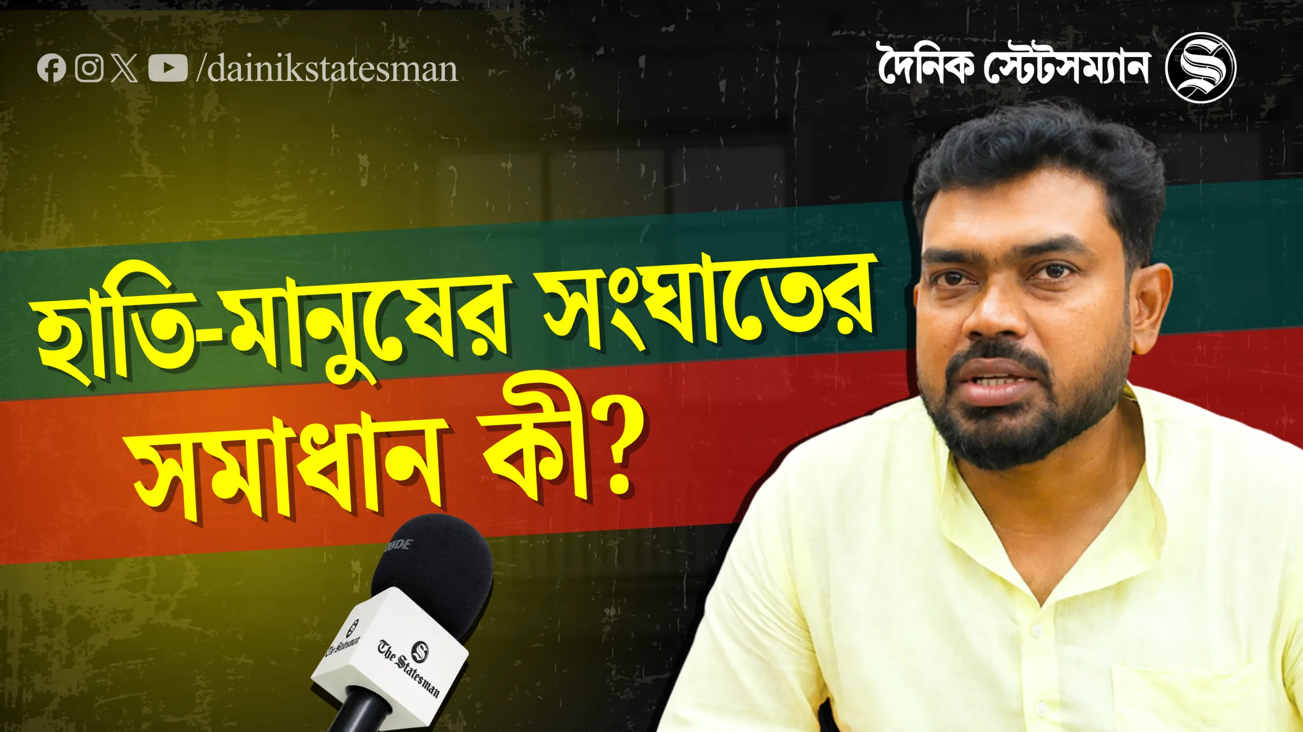 Exclusive Interview: হাতি-মানুষের সংঘাত কমবে কীভাবে? মুখোমুখি বনমন্ত্রী মনোজকুমার ওরাওঁ
