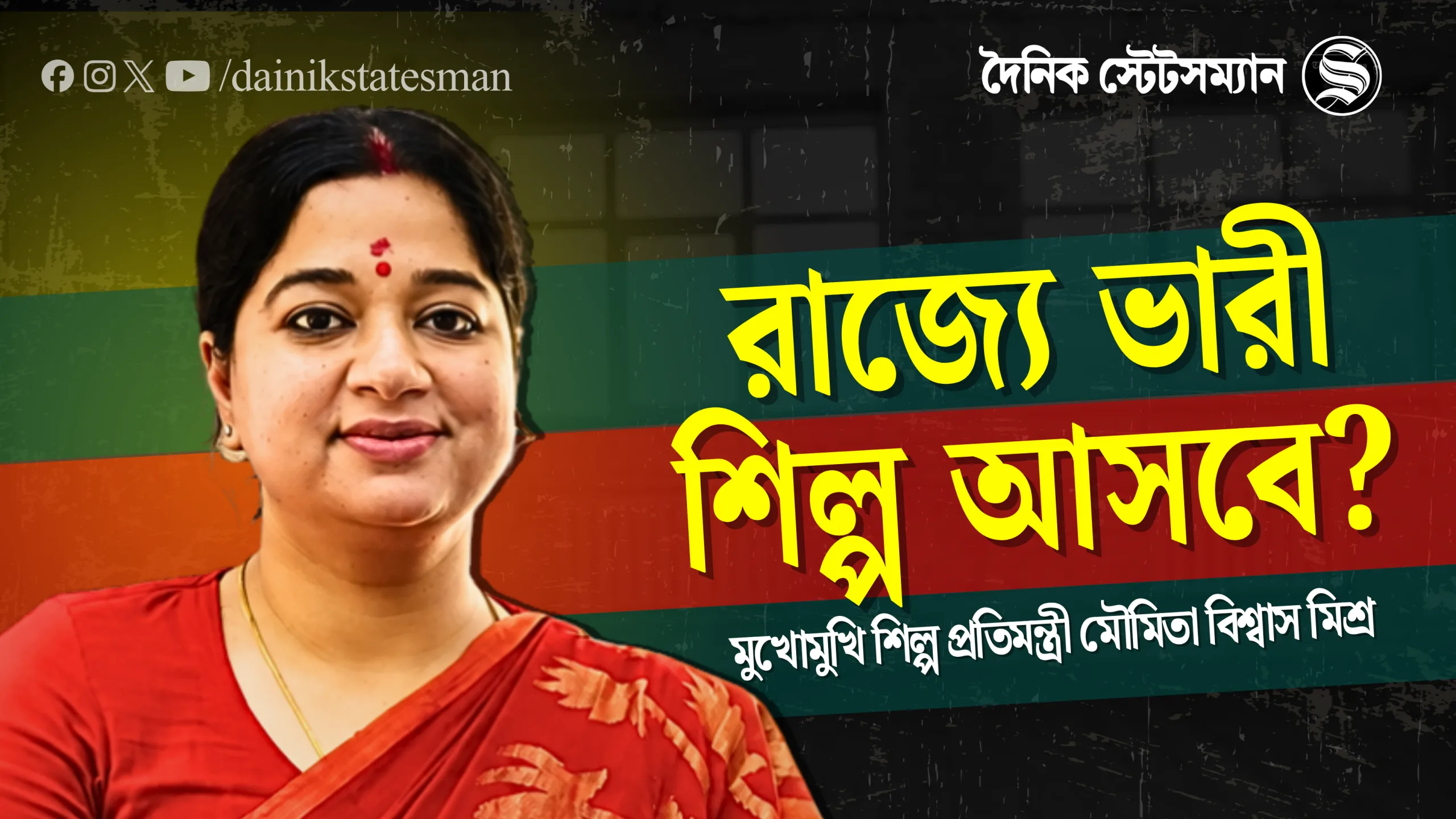 রাজ্যে কি আসছে ভারী শিল্প? মুখোমুখি শিল্প প্রতিমন্ত্রী