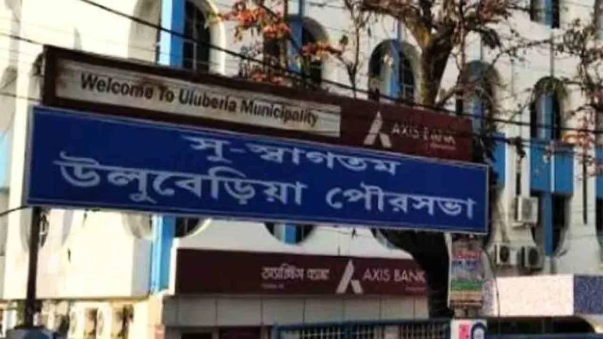 উলুবেড়িয়া পুরসভায় আরও ৯ জন কাউন্সিলরের ইস্তফা, ভেঙে গেল পুরবোর্ড