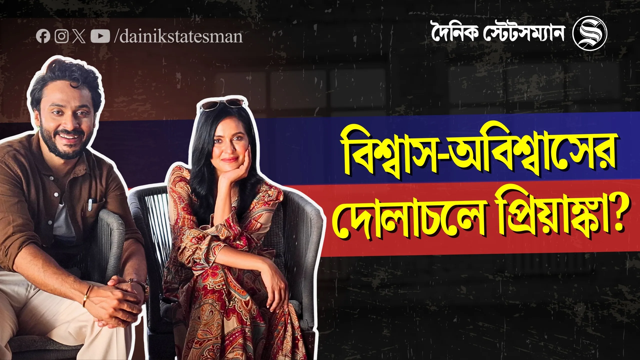 কোনটা মায়া, কোনটা সত্য, কোনটা ভ্রম? প্রিয়াঙ্কার এই প্রশ্নের উত্তর লুকিয়ে কোন রহস্যে?