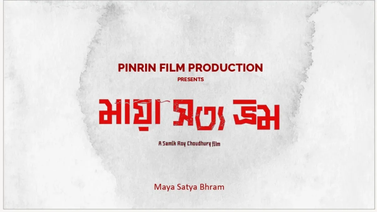 আর্ট ও কমার্শিয়াল ছবির মধ্যে সেতু হতে পারে ‘মায়া সত্য ভ্রম’: শমীক রায়চৌধুরী