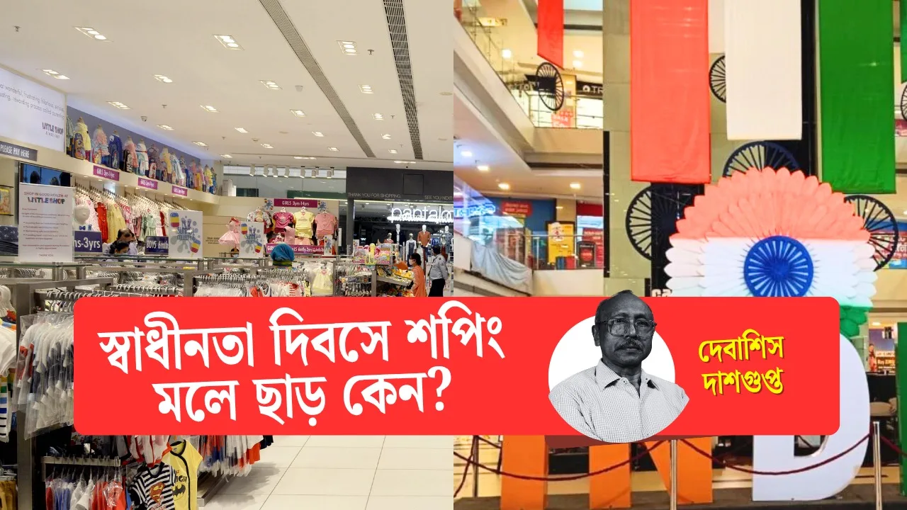 স্বাধীনতা দিবসে শপিং মলে ছাড় কেন?