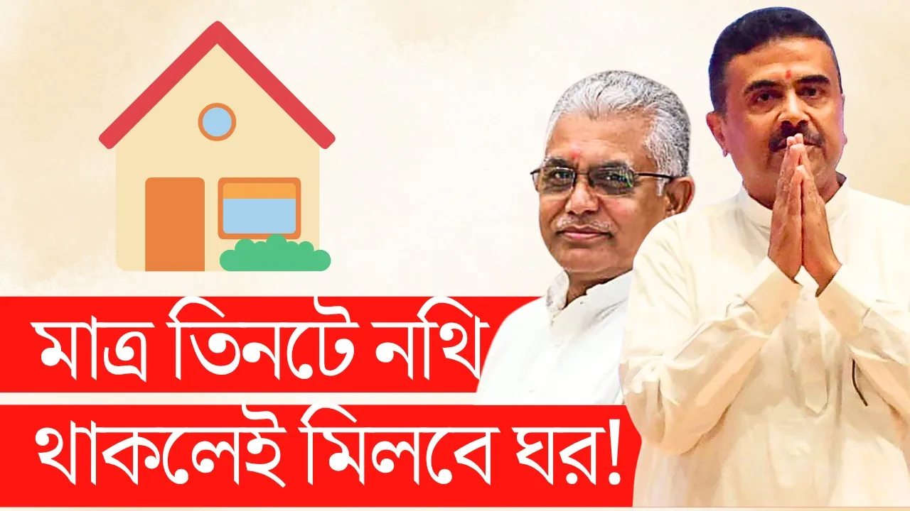 পাকা বাড়ি জন্য আবেদনের আহ্বান, ৩টি নথি জমা দিলেই মিলবে প্রকল্পের সুবিধা, ৩১ আগস্টের মধ্যে আবেদন জমা দেওয়ার আহ্বান