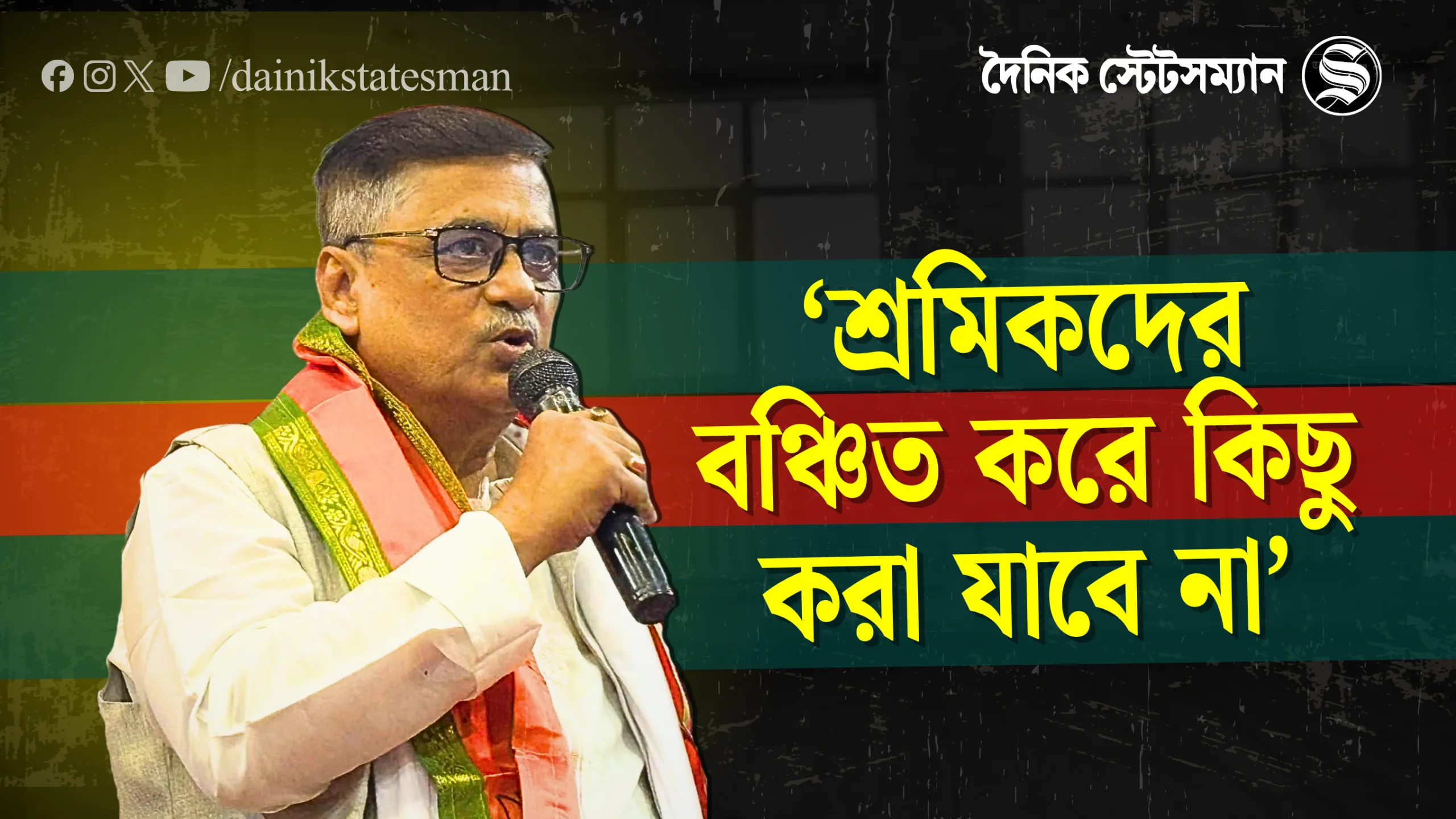 শ্রমিকদের নিয়ে একগুচ্ছ ভাবনা, দৈনিক স্টেটসম্যানের মুখোমুখি প্রতিমন্ত্রী ভাস্কর ভট্টাচার্য