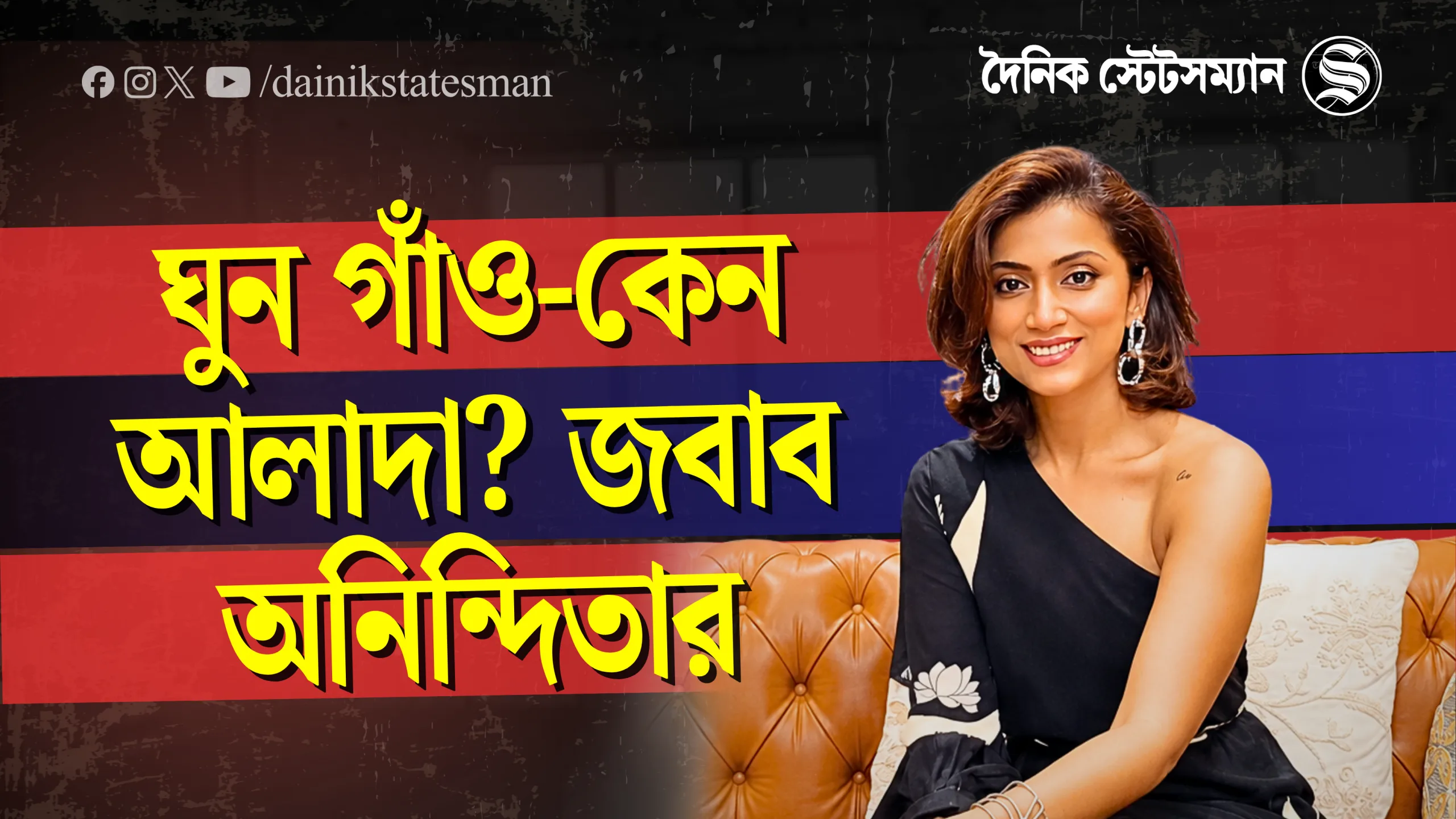 কীভাবে আলাদা ‘ঘুন গাঁও’? এক্সক্লুসিভ সাক্ষাৎকারে অনিন্দিতা