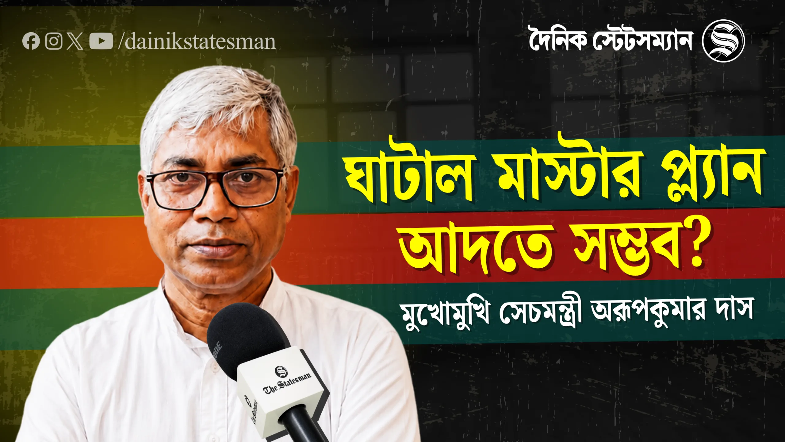 ঘাটাল মাস্টার প্ল্যান আদতে সম্ভব? মুখোমুখি সেচমন্ত্রী অরূপকুমার দাস