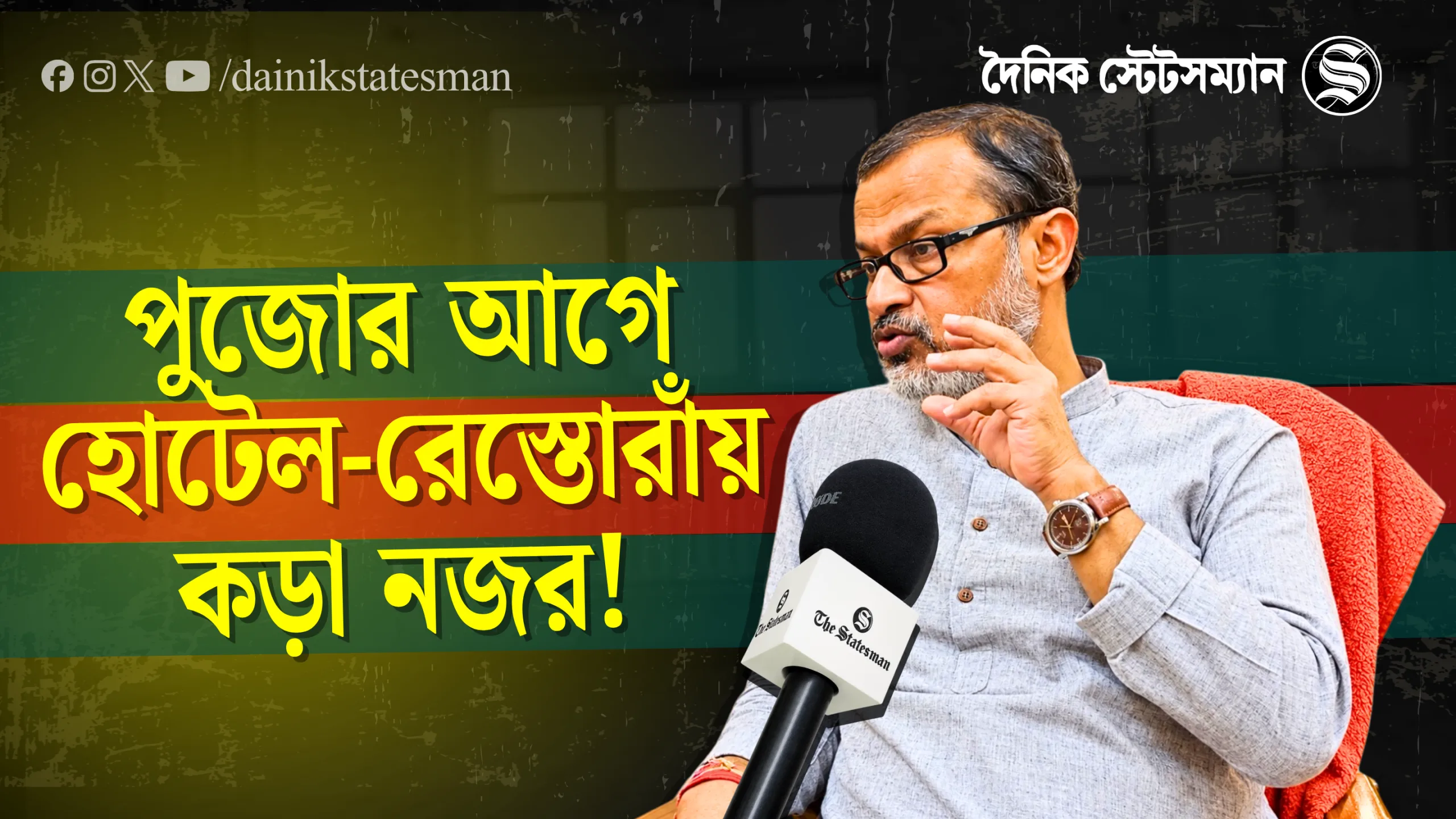 হোটেল-রেস্তোরাঁয় অনিয়ম রুখতে তৎপর প্রশাসন, পুজোর আগে কড়া বার্তা